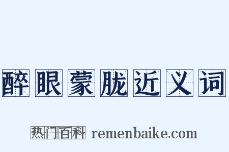 醉眼蒙胧近义词是什么意思的图片